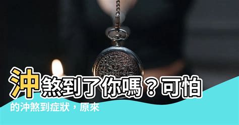 沖煞症狀|探討沖煞症狀：台灣民間信仰中的健康警示